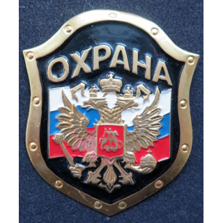RUSSIE : plaque de sécurité OXPAHA de hauteur 8,5 cm