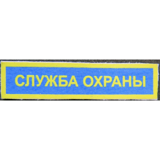 RUSSIE : insigne de poitrine de service de sécurité russe