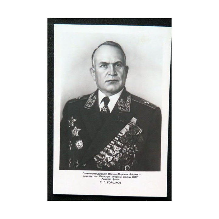Photo carte postale de l'amiral de la Flotte soviétique Sergey Georgyevich Gorshkov