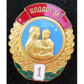MONGOLIE : Ordre de la mère héroïne Mother héroïne medal 1° classe N° 21721