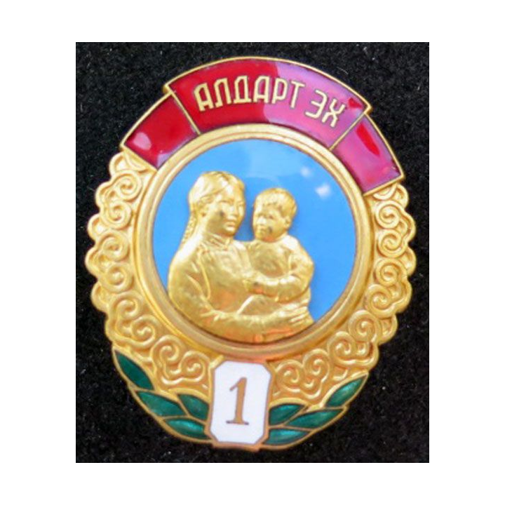 MONGOLIE : Ordre de la mère héroïne Mother héroïne medal 1° classe N° 21721