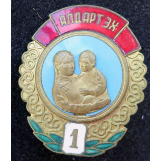 MONGOLIE : Ordre de la mère héroïne Mother héroïne medal 1° classe N° 45850