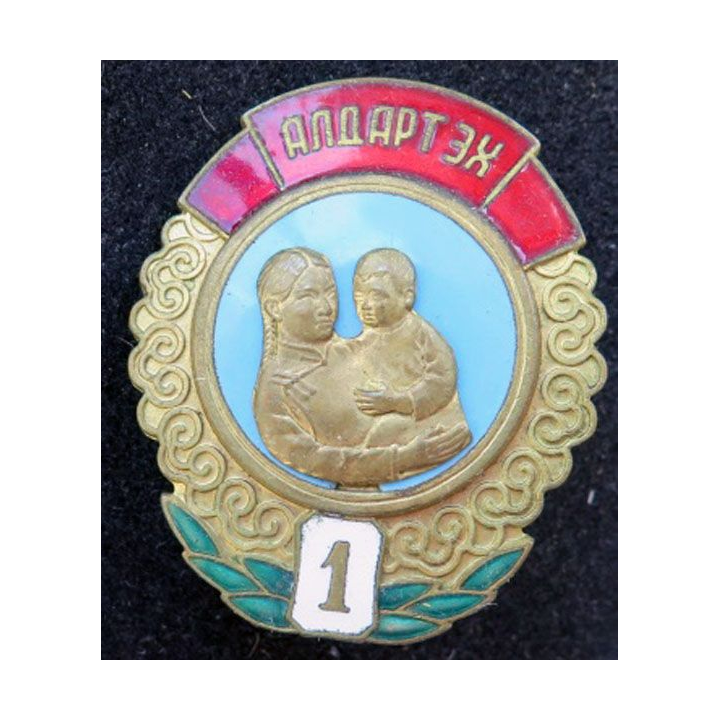 MONGOLIE : Ordre de la mère héroïne Mother héroïne medal 1° classe N° 45850