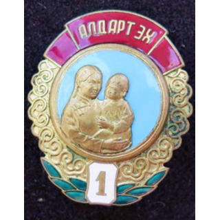 MONGOLIE : Ordre de la mère héroïne Mother héroïne medal 1° classe N° 40948