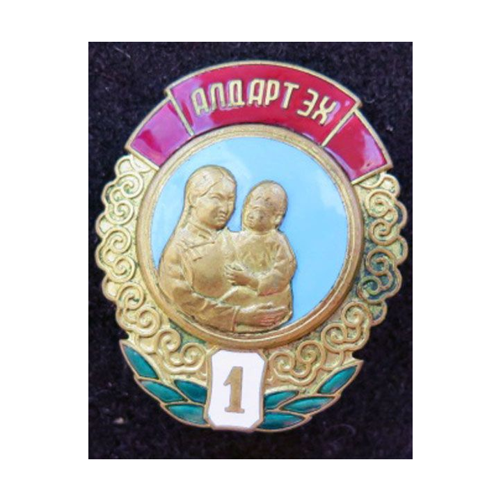 MONGOLIE : Ordre de la mère héroïne Mother héroïne medal 1° classe N° 40948