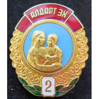 MONGOLIE : Ordre de la mère héroïne Mother héroïne medal 2° classe N° 122810