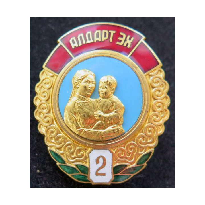 MONGOLIE : Ordre de la mère héroïne Mother héroïne medal 2° classe N° 122810