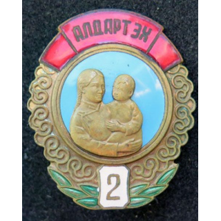 MONGOLIE : Ordre de la mère héroïne Mother héroïne medal 2° classe N° 164596