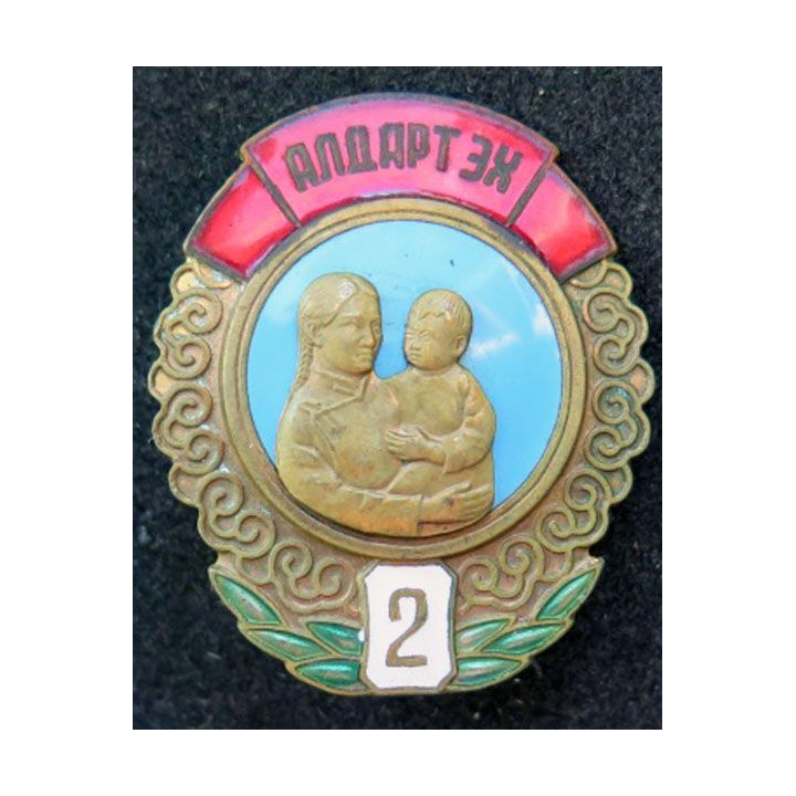 MONGOLIE : Ordre de la mère héroïne Mother héroïne medal 2° classe N° 164596