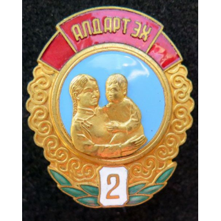 MONGOLIE : Ordre de la mère héroïne Mother héroïne medal 2° classe N° 160159