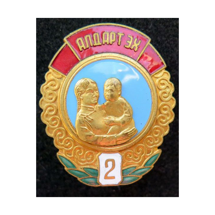 MONGOLIE : Ordre de la mère héroïne Mother héroïne medal 2° classe N° 160159