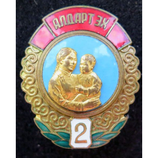 MONGOLIE : Ordre de la mère héroïne Mother héroïne medal 2° classe N° 160159