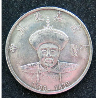 Jeton de la Dynastie des empereurs Qing Jiaqing 1796 -1820 Cupronickel 38 mm