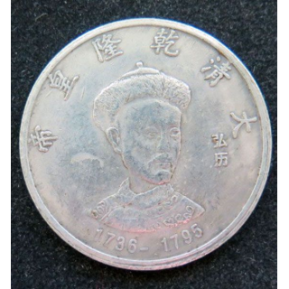 Jeton de la Dynastie des empereurs Qing Qianlong 1736 -1795 