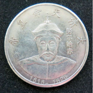 Jeton de la Dynastie des empereurs Qing Nurhaci 1616 - 1626 