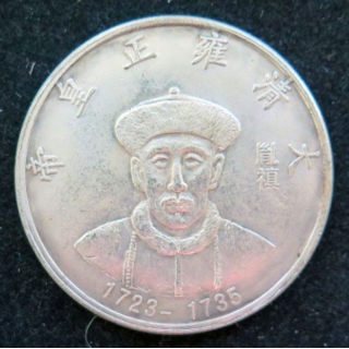 Jeton de la Dynastie des empereurs Qing Yongzhen 1723 - 1735