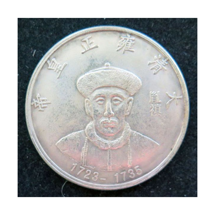 Jeton de la Dynastie des empereurs Qing Yongzhen 1723 - 1735