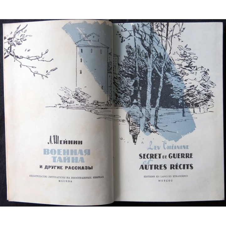 Secrets de guerre et autres récits écrit par Lev Cheinine aux éditions en langues étrangères Moscou