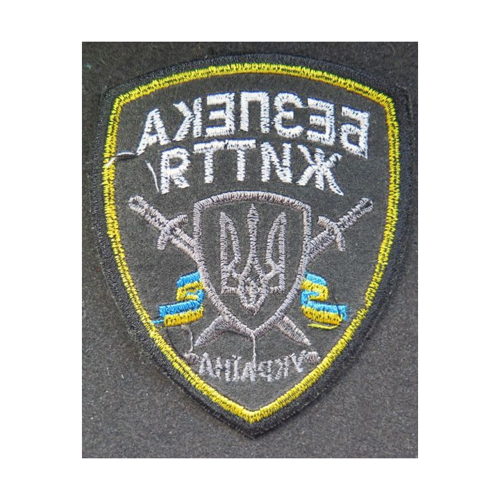 insigne tissu des forces de sécurité ukrainienne  8 x 10 cm