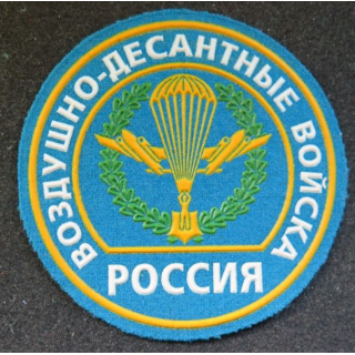 RUSSIE : insigne tissu des troupes parachutistes aéroportées russes 8,5 cm