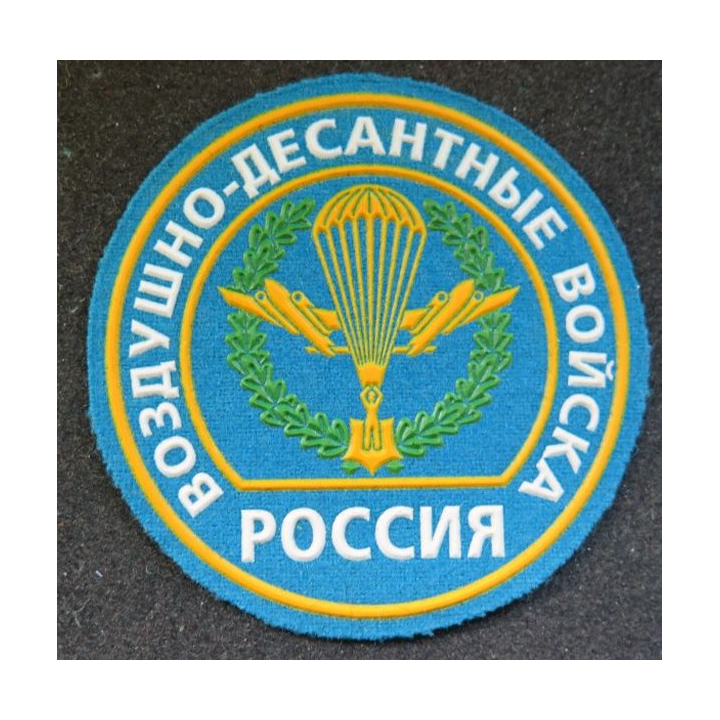 RUSSIE : insigne tissu des troupes parachutistes aéroportées russes 8,5 cm