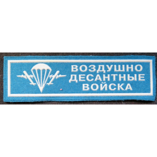 RUSSIE : insigne tissu des troupes parachutistes aéroportées russe