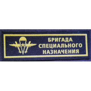 RUSSIE : insigne tissu et caoutchouc de la Brigade Spetsnaz russe 12 x 4 cm