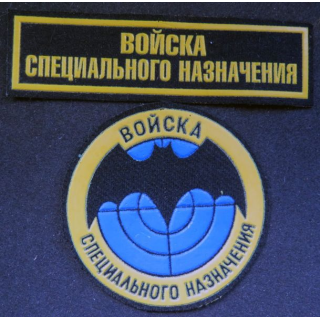 RUSSIE : insignes tissus et caoutchouctés des troupes Spetsnaz russes 8,5 cm