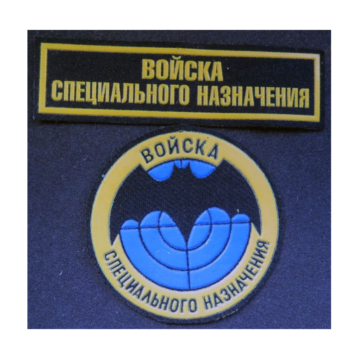 RUSSIE : insignes tissus et caoutchouctés des troupes Spetsnaz russes 8,5 cm