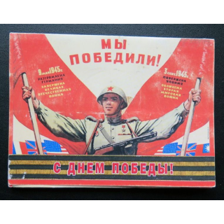 URSS : Carte postale de la victoire de la Grande guerre patriotique