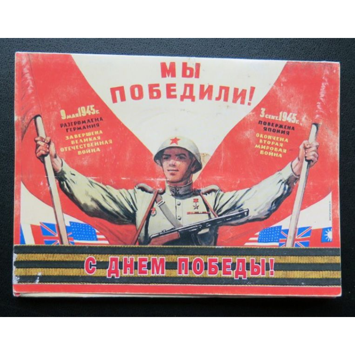 URSS : Carte postale de la victoire de la Grande guerre patriotique