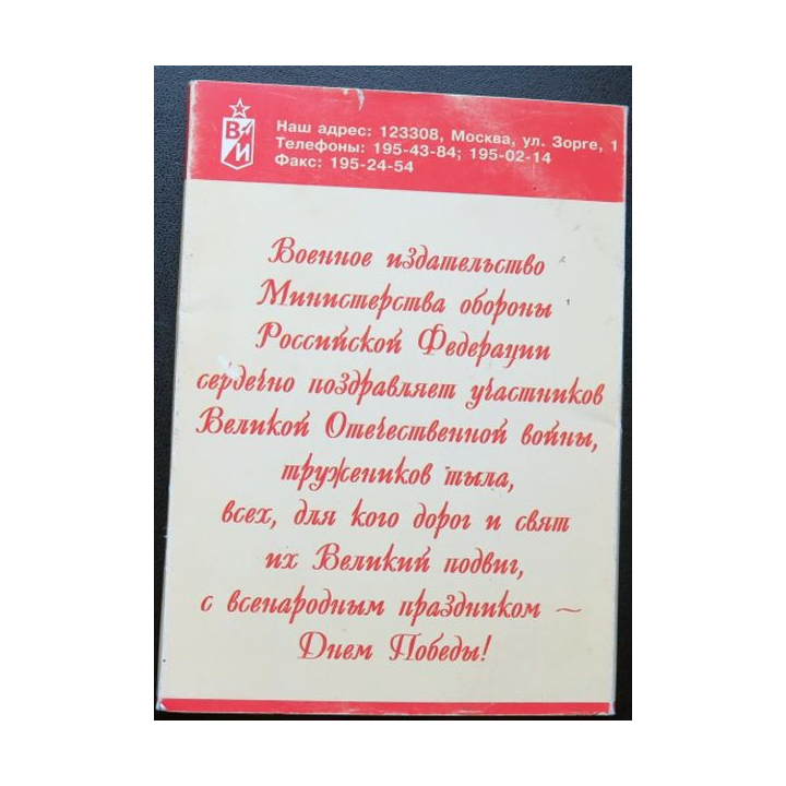 URSS : Carte postale de la victoire de la Grande guerre patriotique