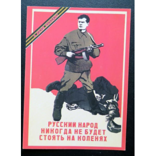URSS : Carte postale de la victoire de la Grande guerre patriotique