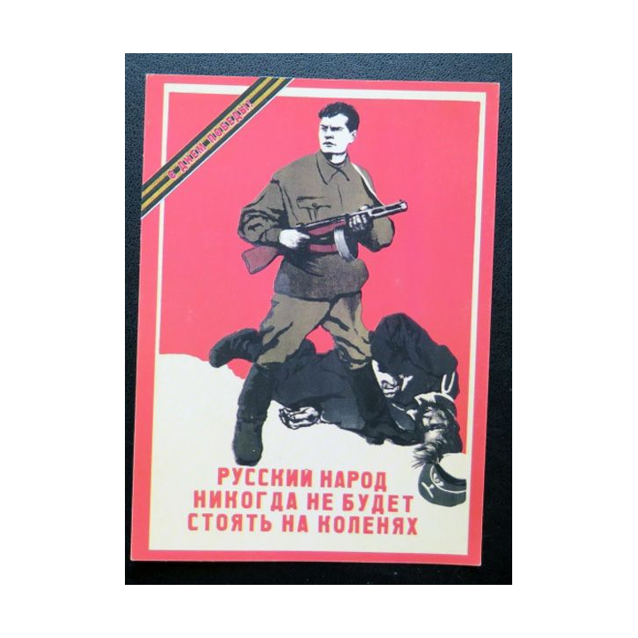 URSS : Carte postale de la victoire de la Grande guerre patriotique
