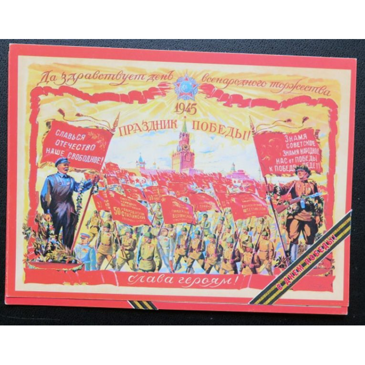 URSS : Carte postale de la victoire de la Grande guerre patriotique