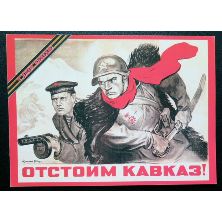 URSS : Carte postale de la victoire de la Grande guerre patriotique