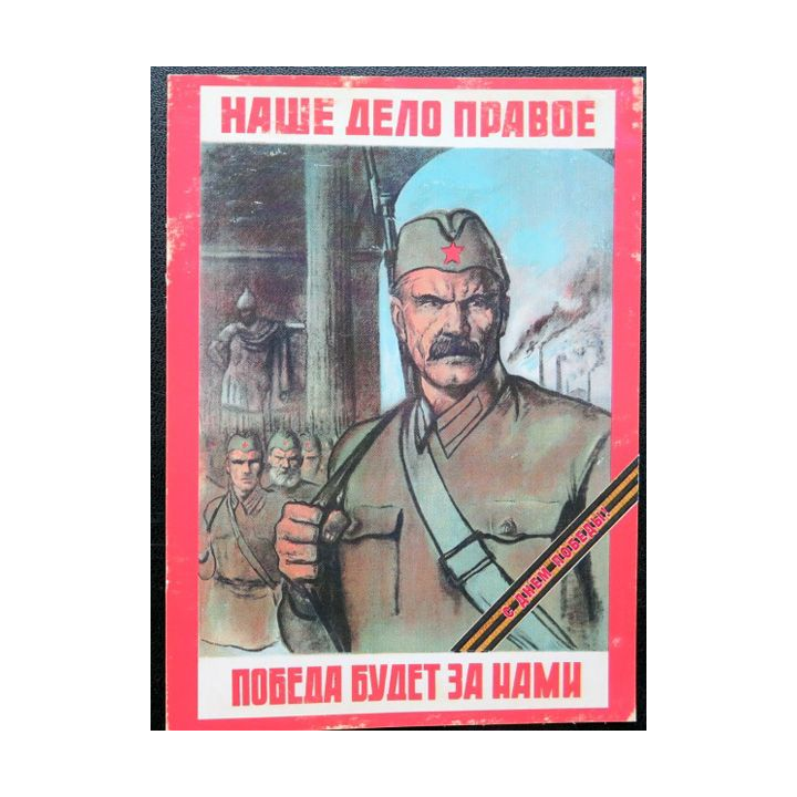 URSS : Carte postale de la victoire de la Grande guerre patriotique