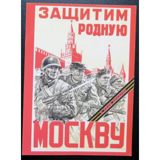 URSS : Carte postale de la victoire de la Grande guerre patriotique