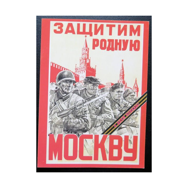 URSS : Carte postale de la victoire de la Grande guerre patriotique