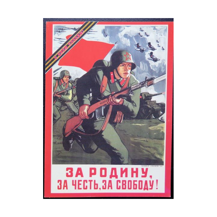 URSS : Carte postale de la victoire de la Grande guerre patriotique