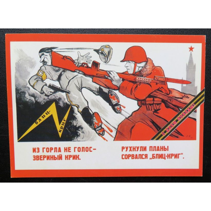 URSS : Carte postale de la victoire de la Grande guerre patriotique