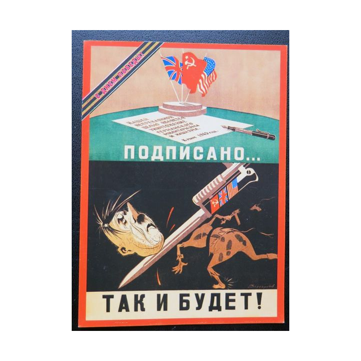 URSS : Carte postale de la victoire de la Grande guerre patriotique