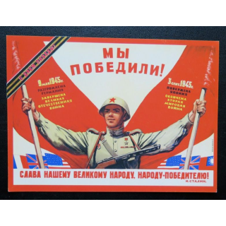 URSS : Carte postale de la victoire de la Grande guerre patriotique