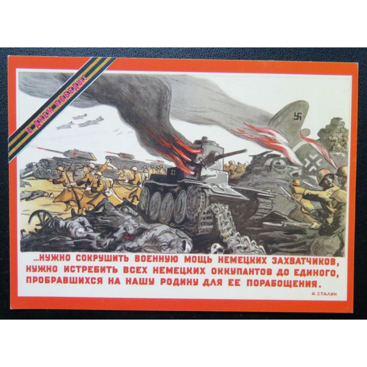 URSS : Carte postale de la victoire de la Grande guerre patriotique