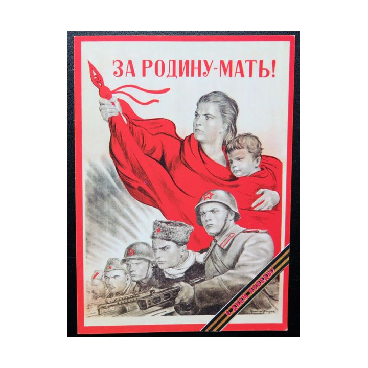 URSS : Carte postale de la victoire de la Grande guerre patriotique