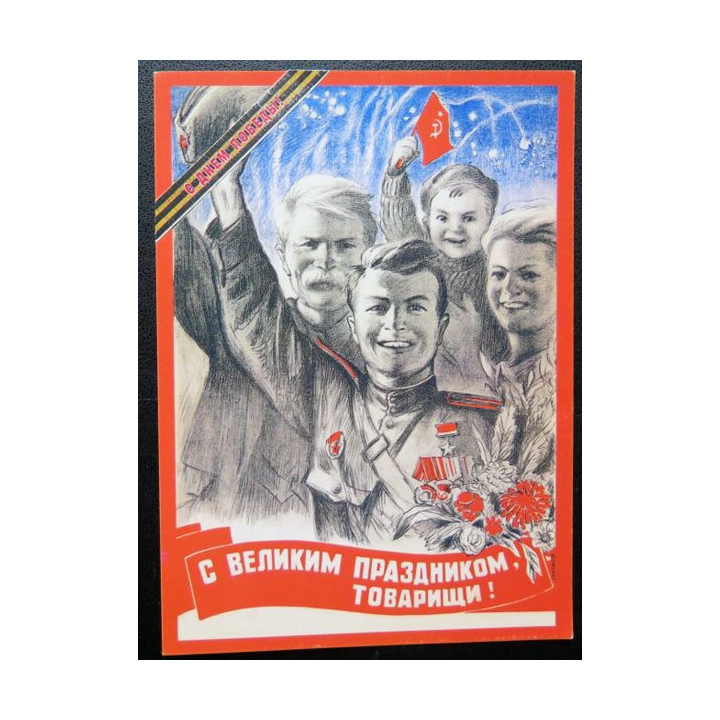 URSS : Carte postale de la victoire de la Grande guerre patriotique
