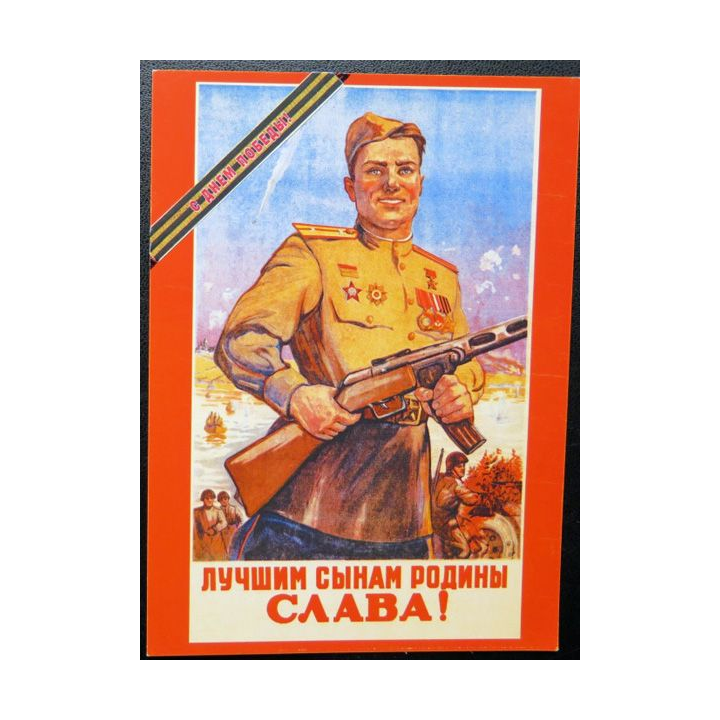 URSS : Carte postale de la victoire de la Grande guerre patriotique