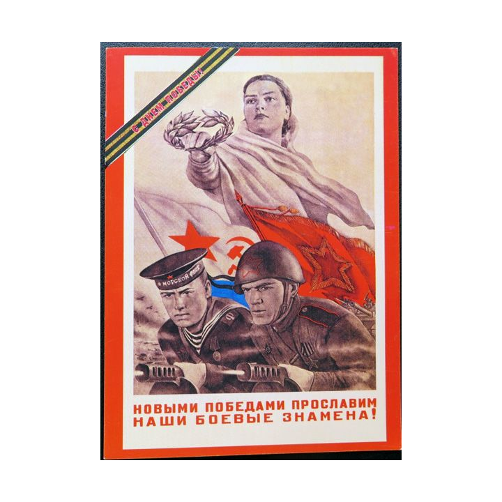 URSS : Carte postale de la victoire de la Grande guerre patriotique