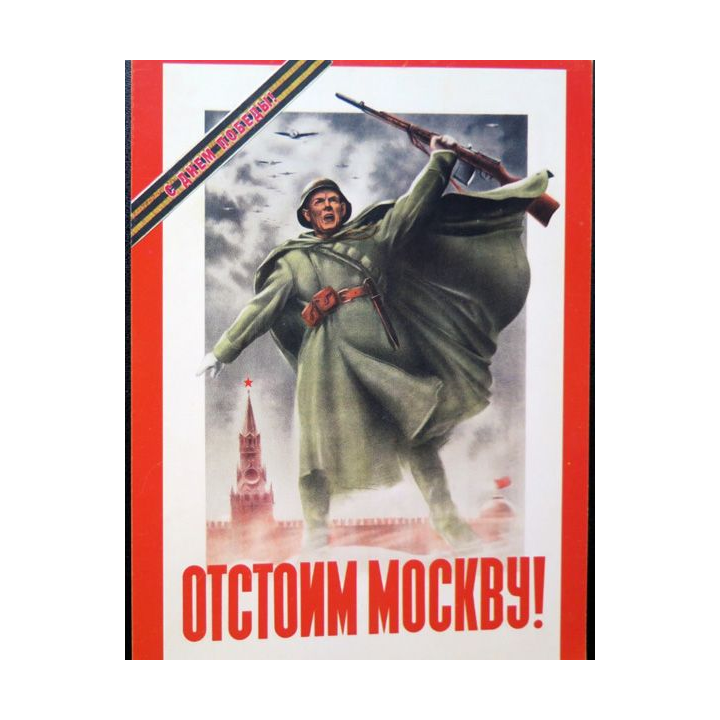 URSS : Carte postale de la victoire de la Grande guerre patriotique