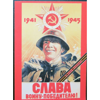 URSS : Carte postale de la victoire de la Grande guerre patriotique